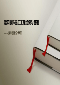 建筑装饰施工工程组织与管理2