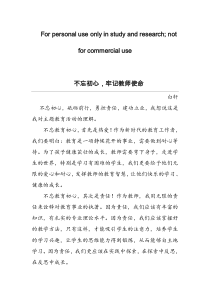 不忘初心-牢记教师使命