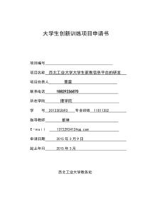 大学生创新训练计划项目申请书