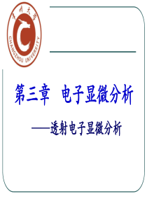 第三章-电子显微分析-TEM2
