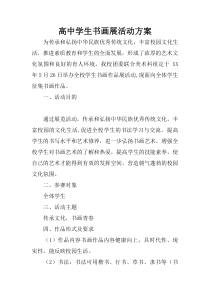 高中学生书画展活动方案
