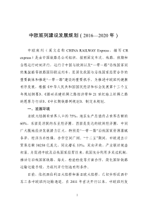 中欧班列建设发展规划(2016—2020年)