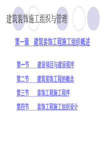 建筑装饰施工组织与管理2