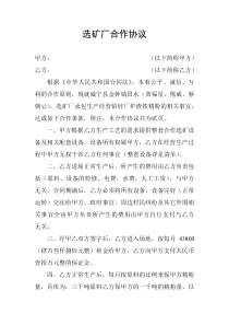 选矿厂合作协议