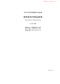 建筑装饰用微晶玻璃