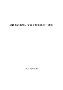 建筑装饰细部做法