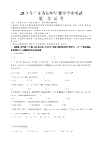 2017年广东省中考数学试题(word版-)
