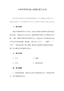 小学科学四年级上册期末复习计划