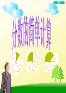 小学数学三年级上册《分数的简单计算》课件