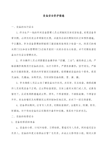 设备安全防护措施