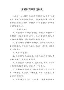 麻醉科药品管理制度