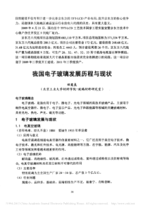 我国电子玻璃发展历程与现状-田英良