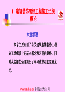 建筑装饰装修工程施工组织概论
