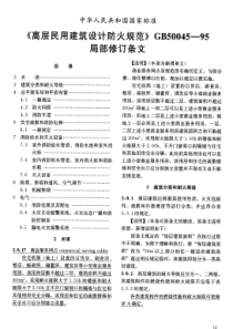 高层民用建筑设计规范GB50045-95解释