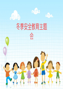 小学生冬季安全教育主题班会