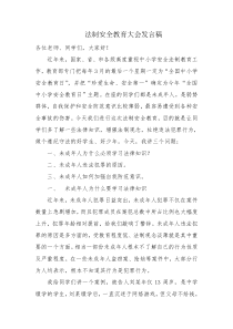 法制安全教育讲座发言稿
