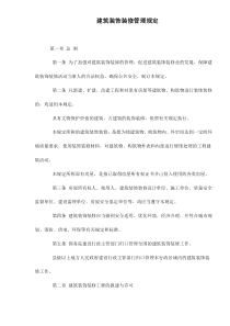 建筑装饰装修管理规定doc7(1)
