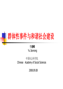 于建嵘：群体性事件的应对(最新)