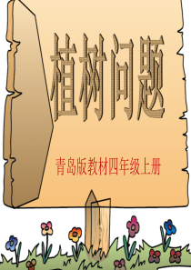 植树问题