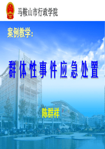 4群体性事件应急处置201403行政学院