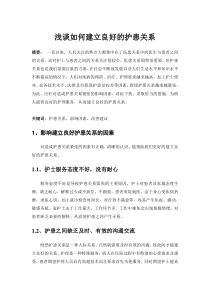 浅谈如何建立良好的护患关系(论文的格式)
