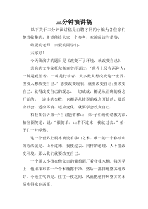 三分钟演讲稿
