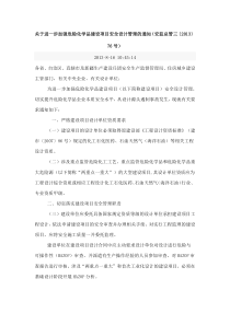 关于进一步加强危险化学品建设项目安全设计管理(安监总管三-2013-76)