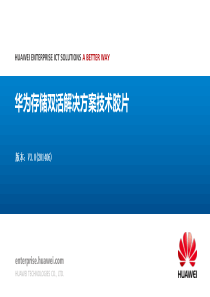 华为存储双活解决方案