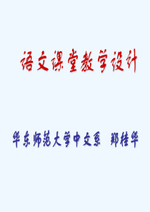 郑桂华课堂教学设计初中语文