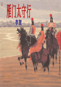 《雁门太守行》