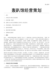 轰趴馆经营策划