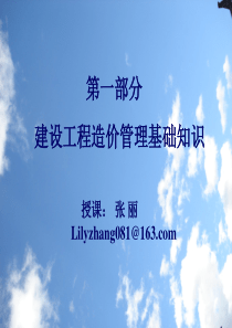 建筑计价基础