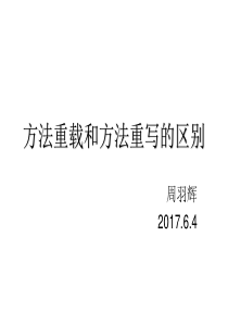 方法重载和方法重写