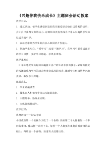 学习兴趣主题班会教案
