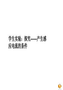 北师大物理九年级全第14章7.学生实验：探究——产生感应电流的条件(共47张PPT)