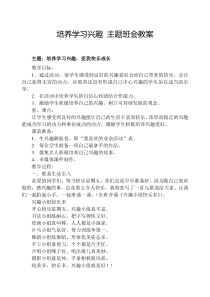 培养学习兴趣-主题班会教案