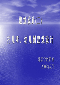 建筑设计(二)托儿所、幼儿园建筑设计