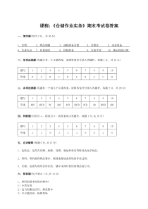 仓储作业实务期末试卷答案