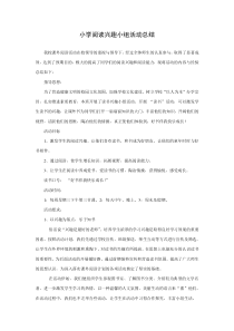 小学阅读兴趣小组活动总结