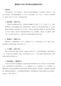 服装设计专业大学生职业生涯规划书范文