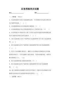 应急预案培训试题的答案