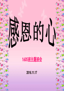 《感恩的心》主题班会ppt