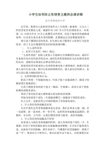 小学生防止性侵害讲稿(1)
