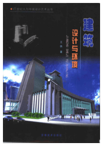 建筑设计与环境(王铁)