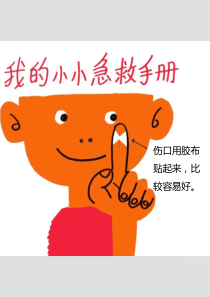 我的小小急救手册-A4简体中文版