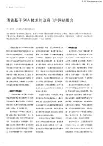 浅谈基于SOA技术的政府门户网站整合