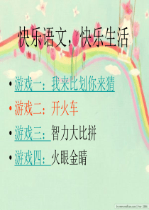 语文课趣味小游戏
