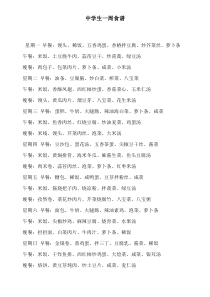 中学生一周食谱