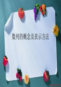 《数列的概念与简单表示法》课件(好)