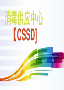 消毒供应中心